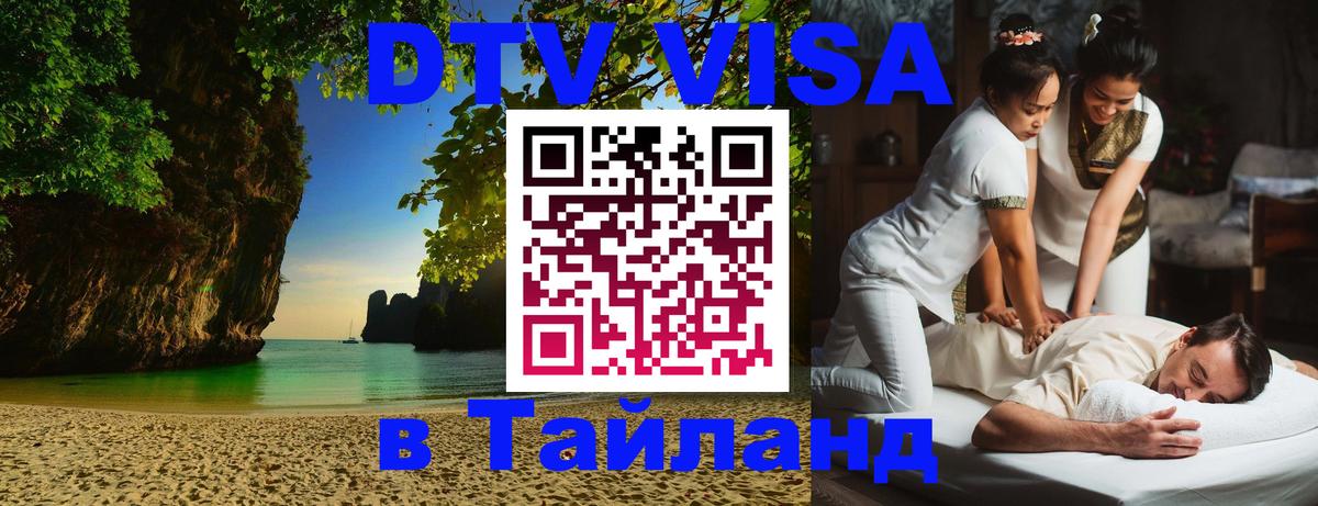 ДТВ виза в Таиланд Гавана 