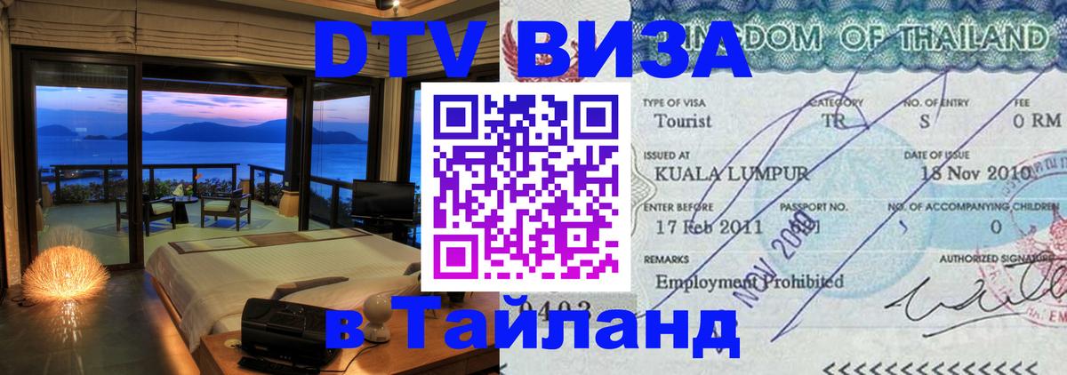 Visa ДТВ Тайланд помощь 