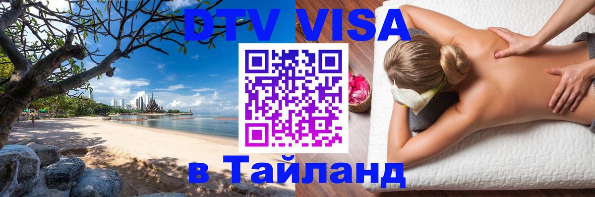 Стоимость и условия DTV визы — оформление в Таиланд под ключ - 